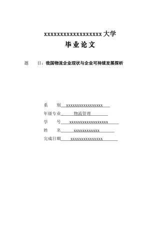 我国物流企业现状与企业可持续发展探析