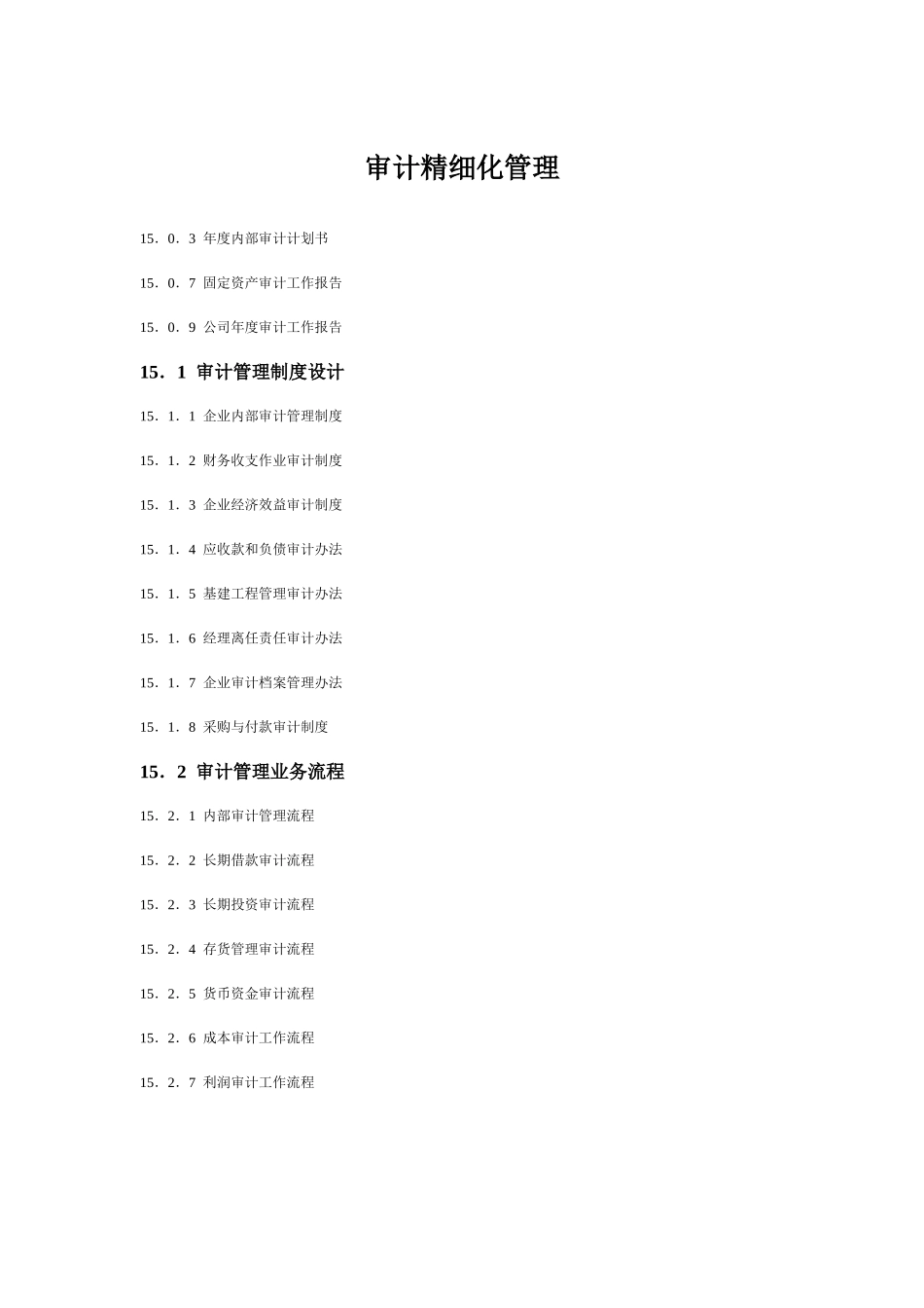 审计精细化管理_第1页