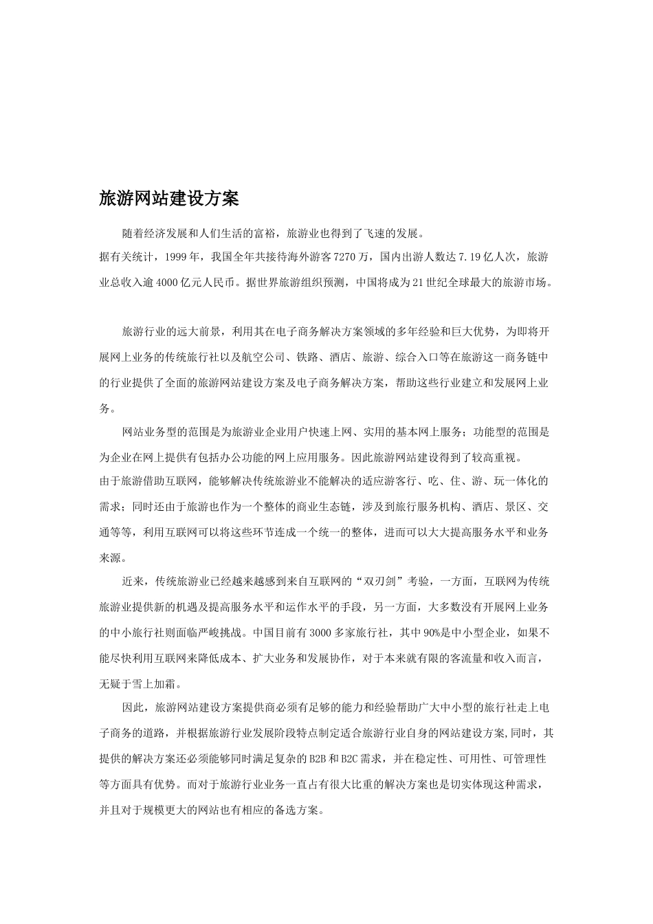 旅游网站建设方案解析_第1页
