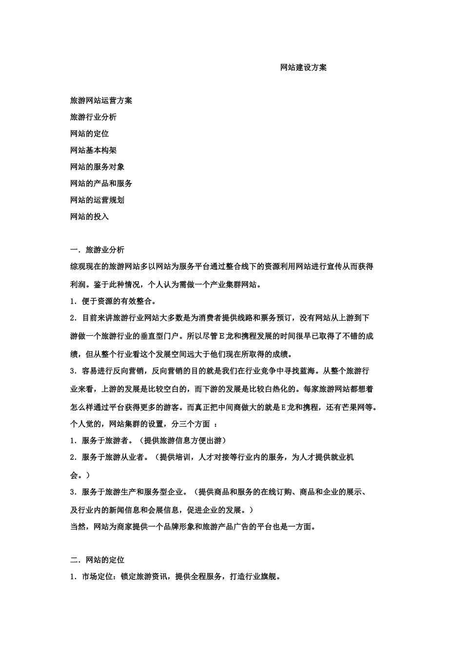 旅游网站建设方案解析_第3页