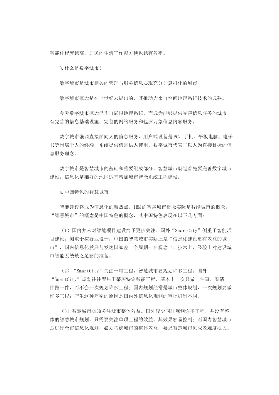 数字城市、智能城市与智慧城市的区别_第2页