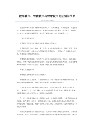 数字城市、智能城市与智慧城市的区别
