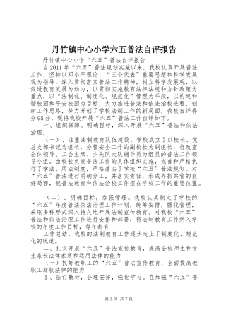 丹竹镇中心小学六五普法自评报告