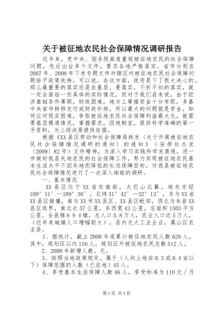 关于被征地农民社会保障情况调研报告