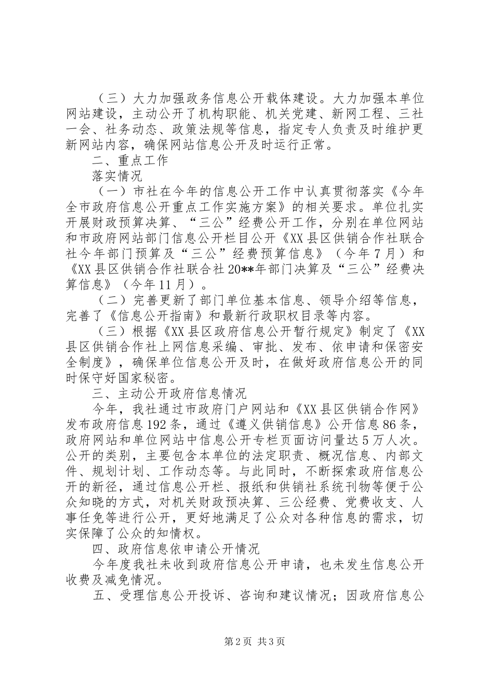 供销社信息公开年度报告_第2页