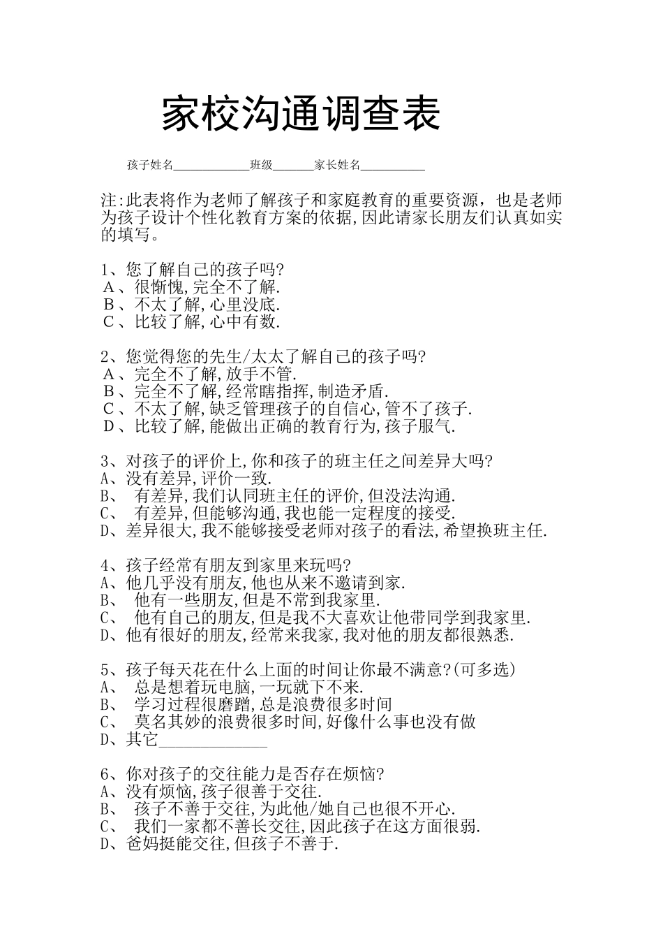 家校通问卷表_第1页