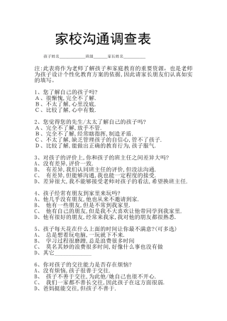 家校通问卷表