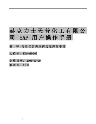 SAP R3 MM操作指南 KUM-MM-005询比议价供应商选定操作手册