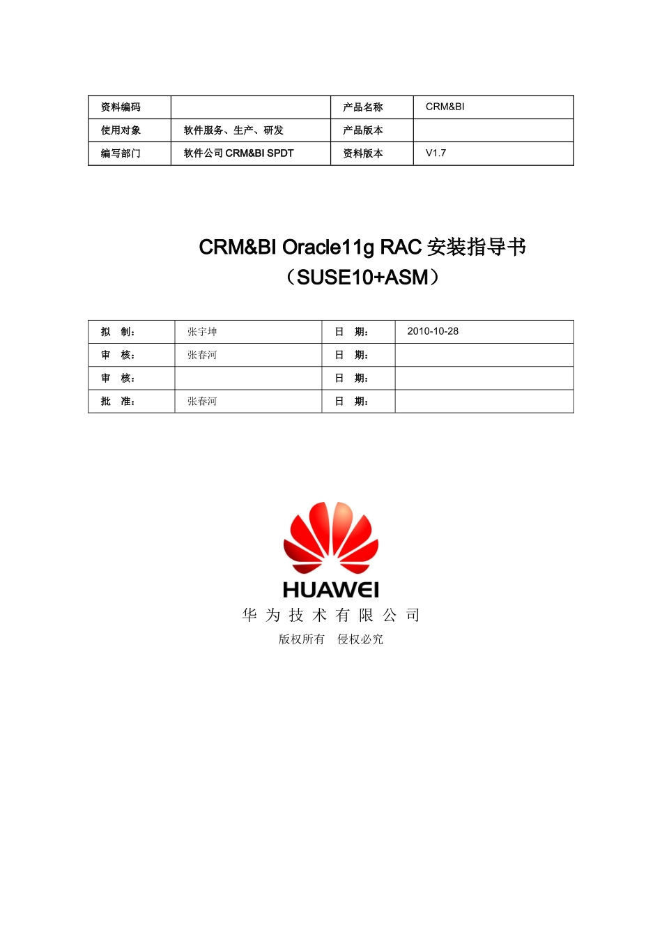 CRM_BIOracle11gRAC安装指导书(ATAESUSE10_ASM)V15_第1页