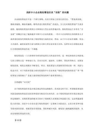 浅析中小企业税收筹划应该“双核”的问题