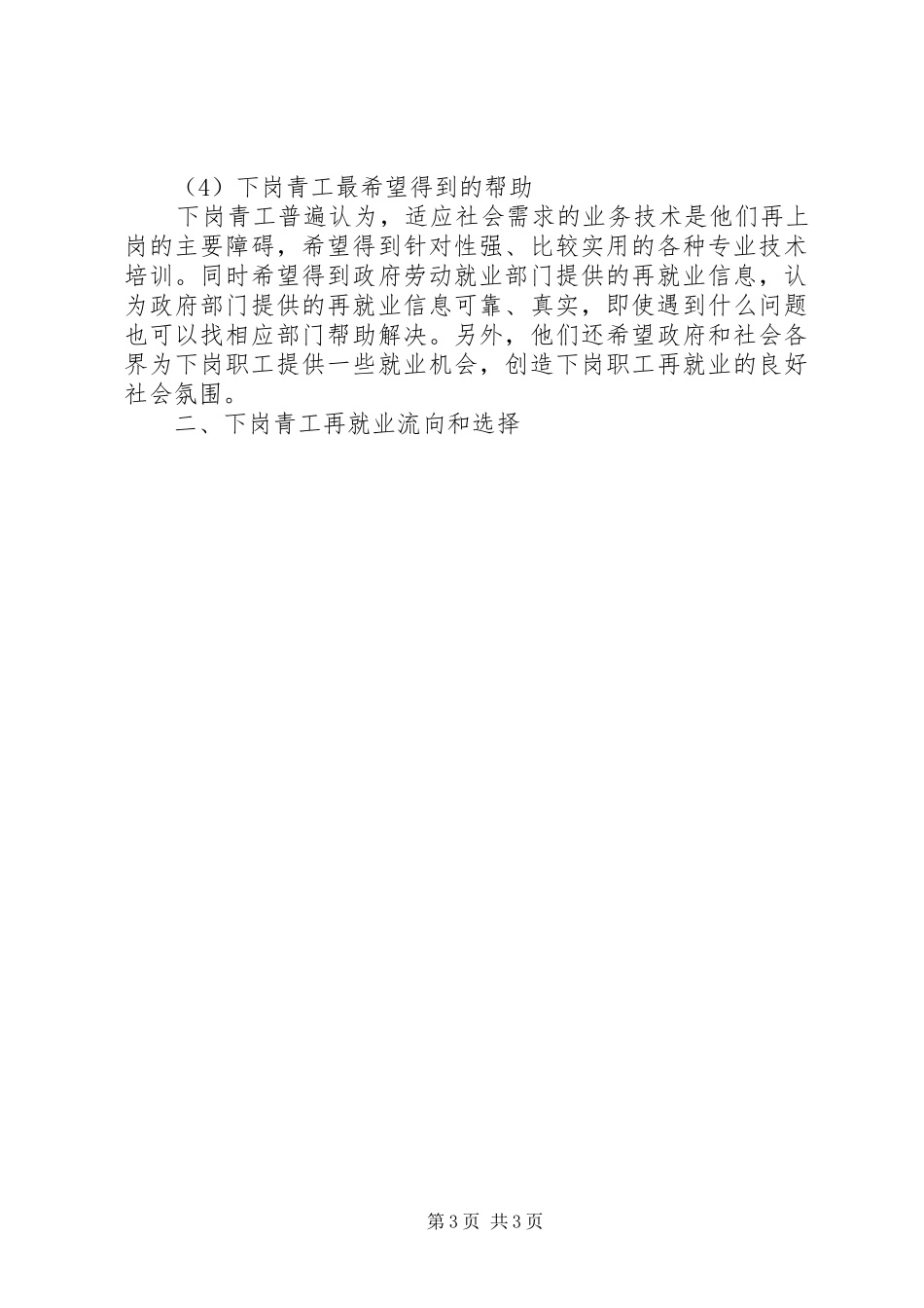 关于下岗青工再就业情况的调研报告_第3页