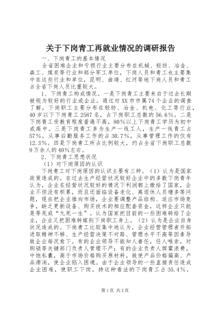 关于下岗青工再就业情况的调研报告
