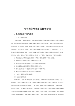 论电子商务环境下的促销手段