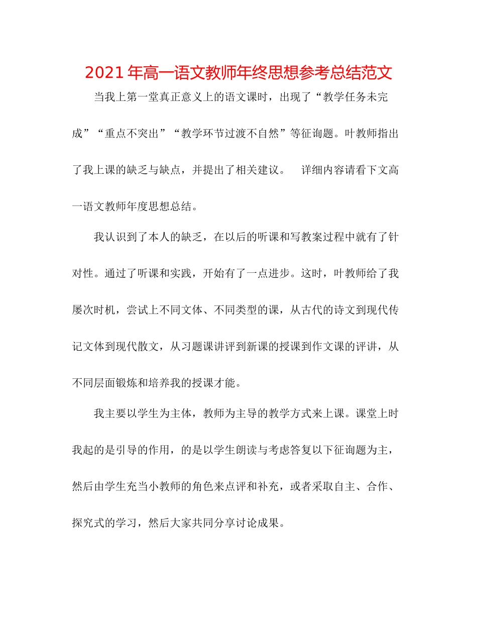 2021年高一语文教师年终思想参考总结范文_第1页
