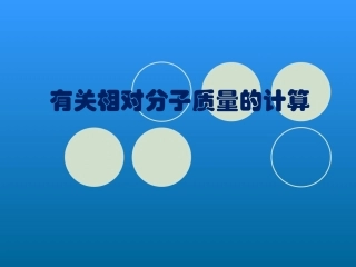 有关相对分子质量的计算