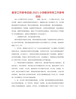 教学工作参考总结小学教学年终工作参考总结