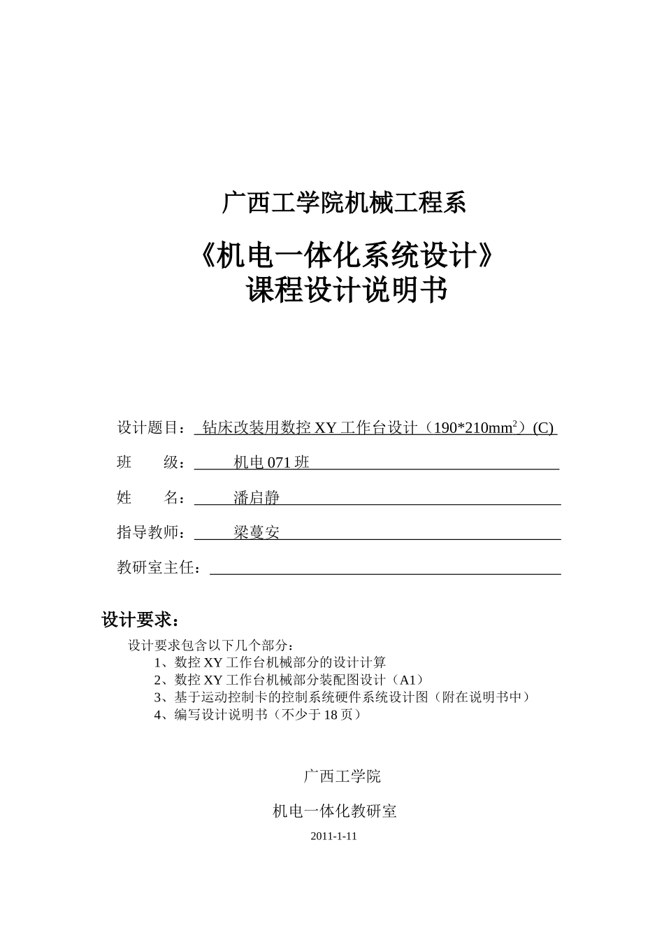 《机电一体化系统设计》课程设计_第1页