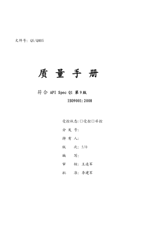 青州第5版《质量手册》