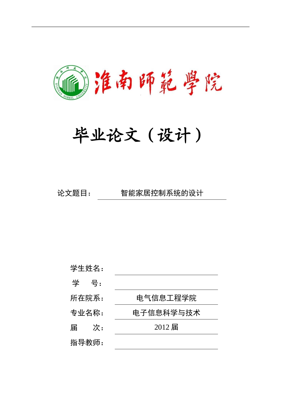 智能家居控制系统-毕业论文_第1页