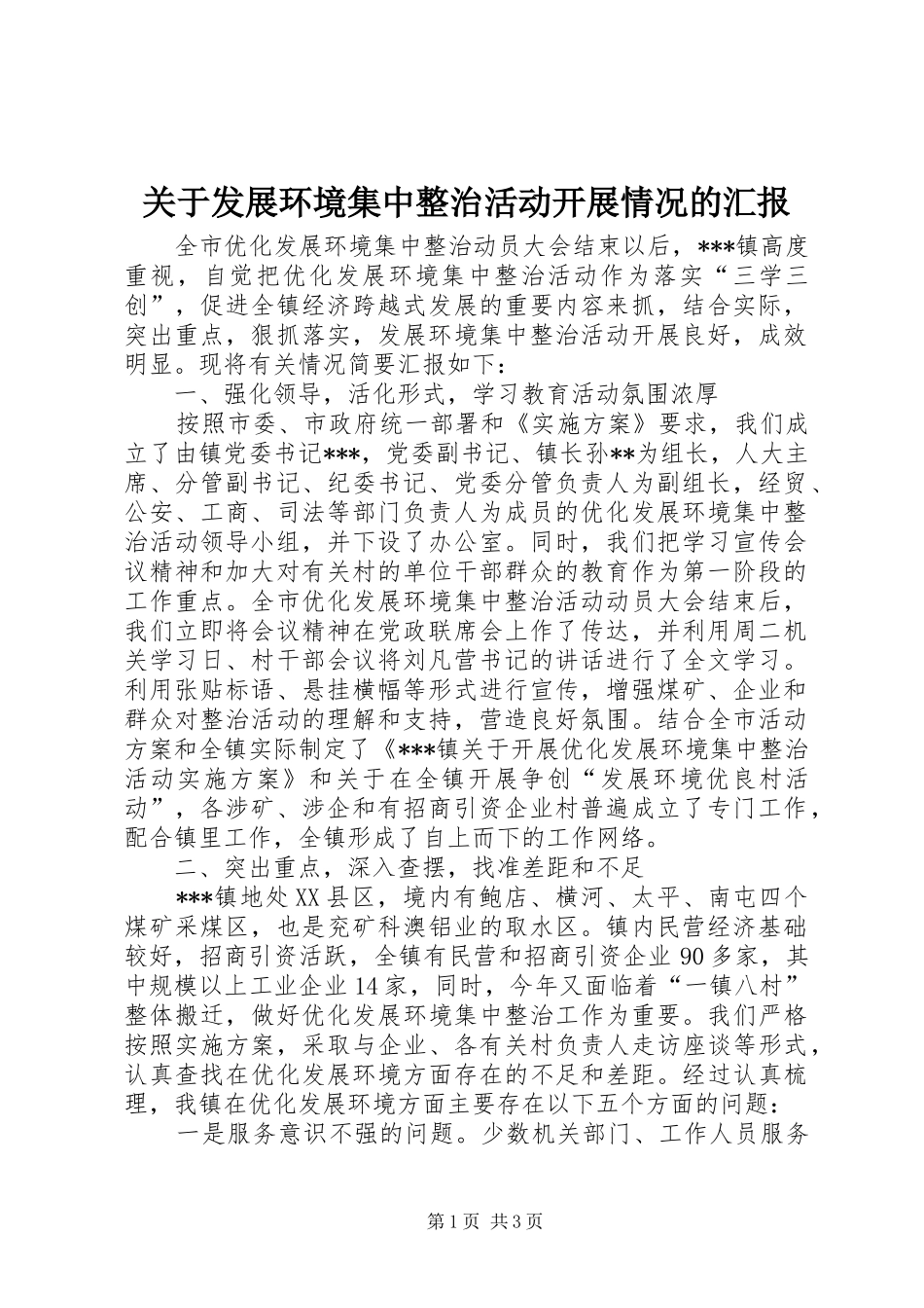 关于发展环境集中整治活动开展情况的汇报_第1页