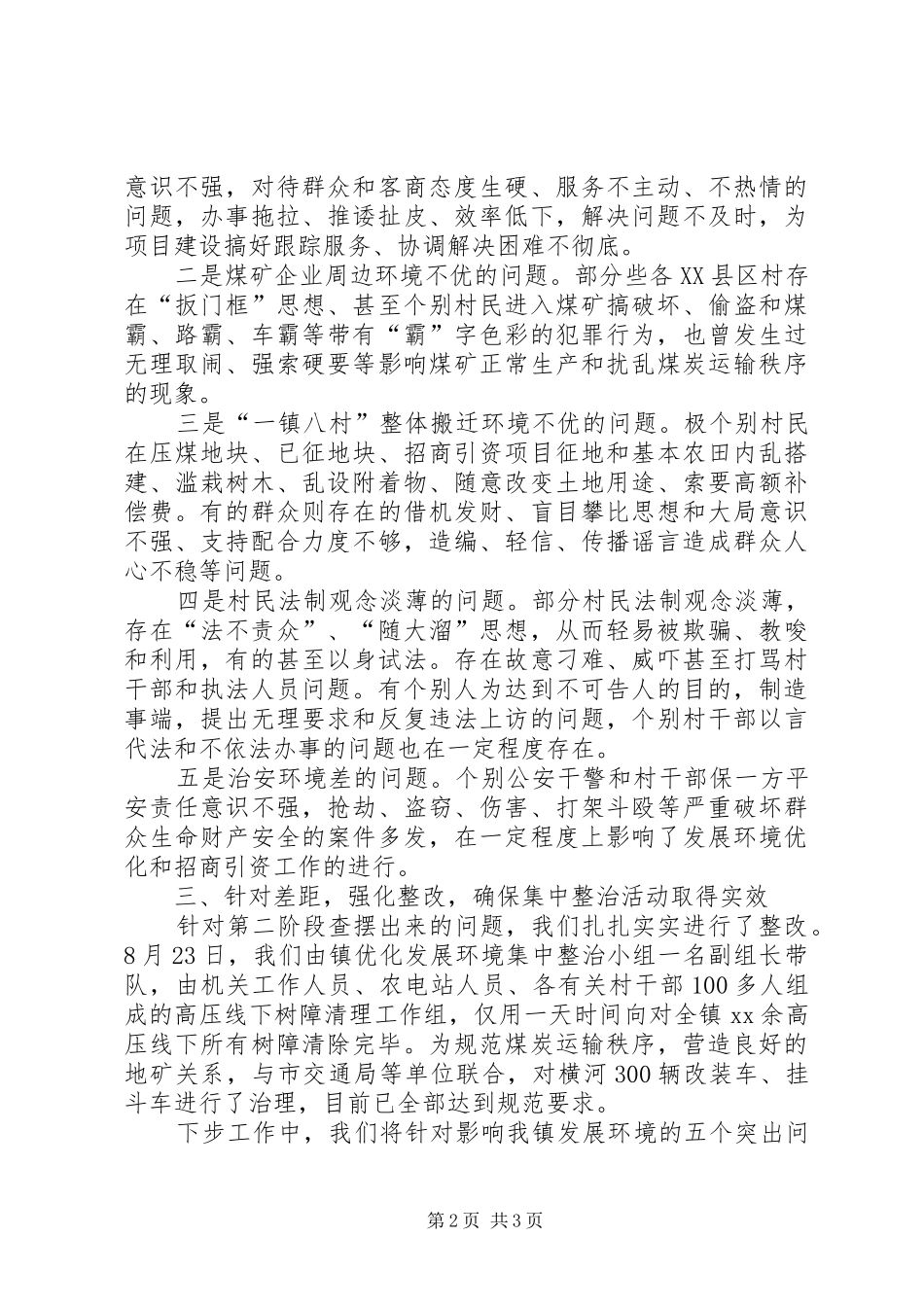 关于发展环境集中整治活动开展情况的汇报_第2页