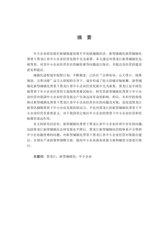 新型城镇化背景下黑龙江省中小企业经营对策研究1