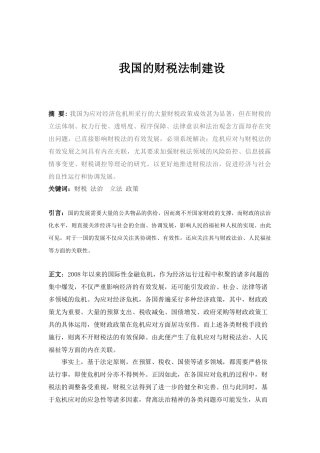 我国的财税法制建设