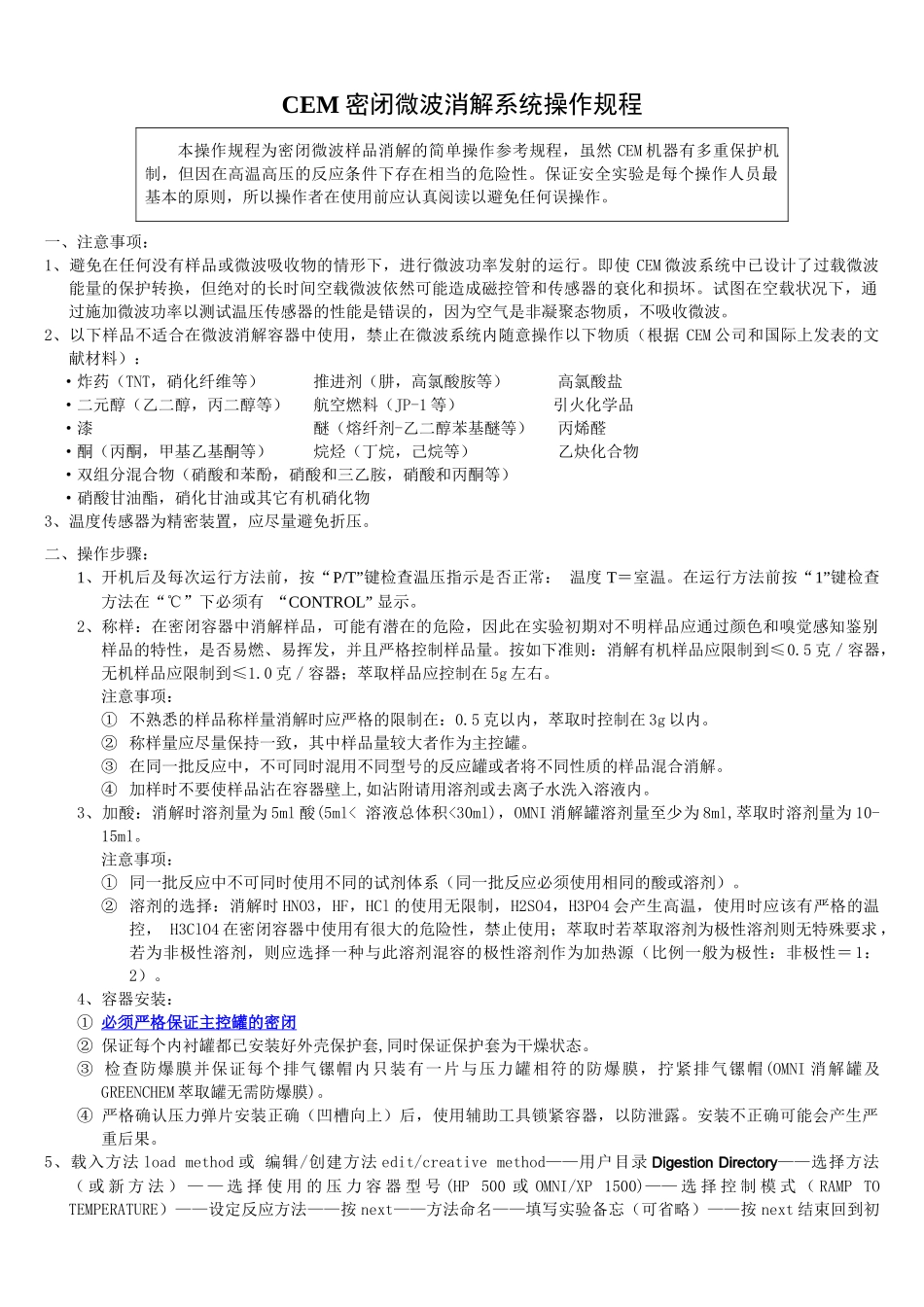 MARS-5微波消解系统操作规程及注意事项_第1页