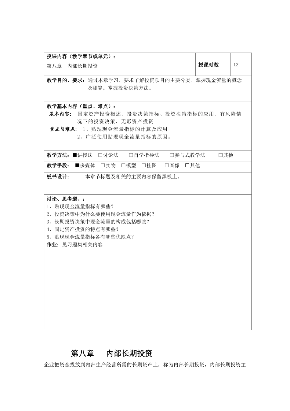 授课内容（教学章节或单元）：第八章内部长期投资授课时数_第1页