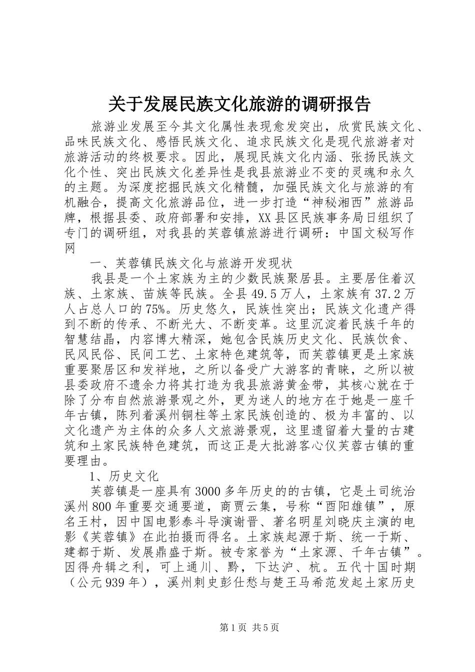关于发展民族文化旅游的调研报告_第1页