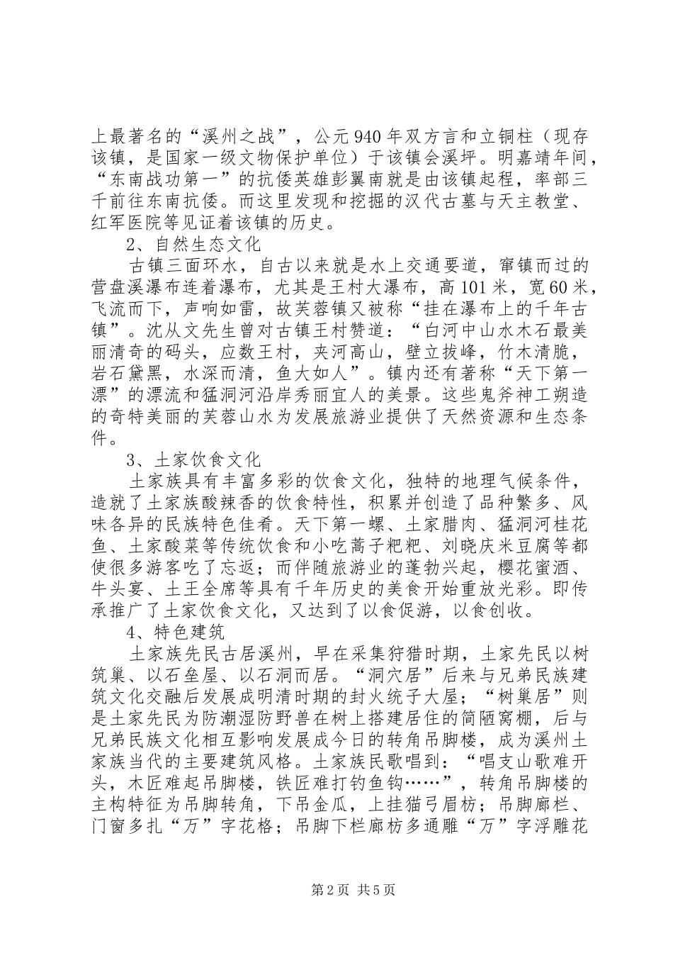 关于发展民族文化旅游的调研报告_第2页