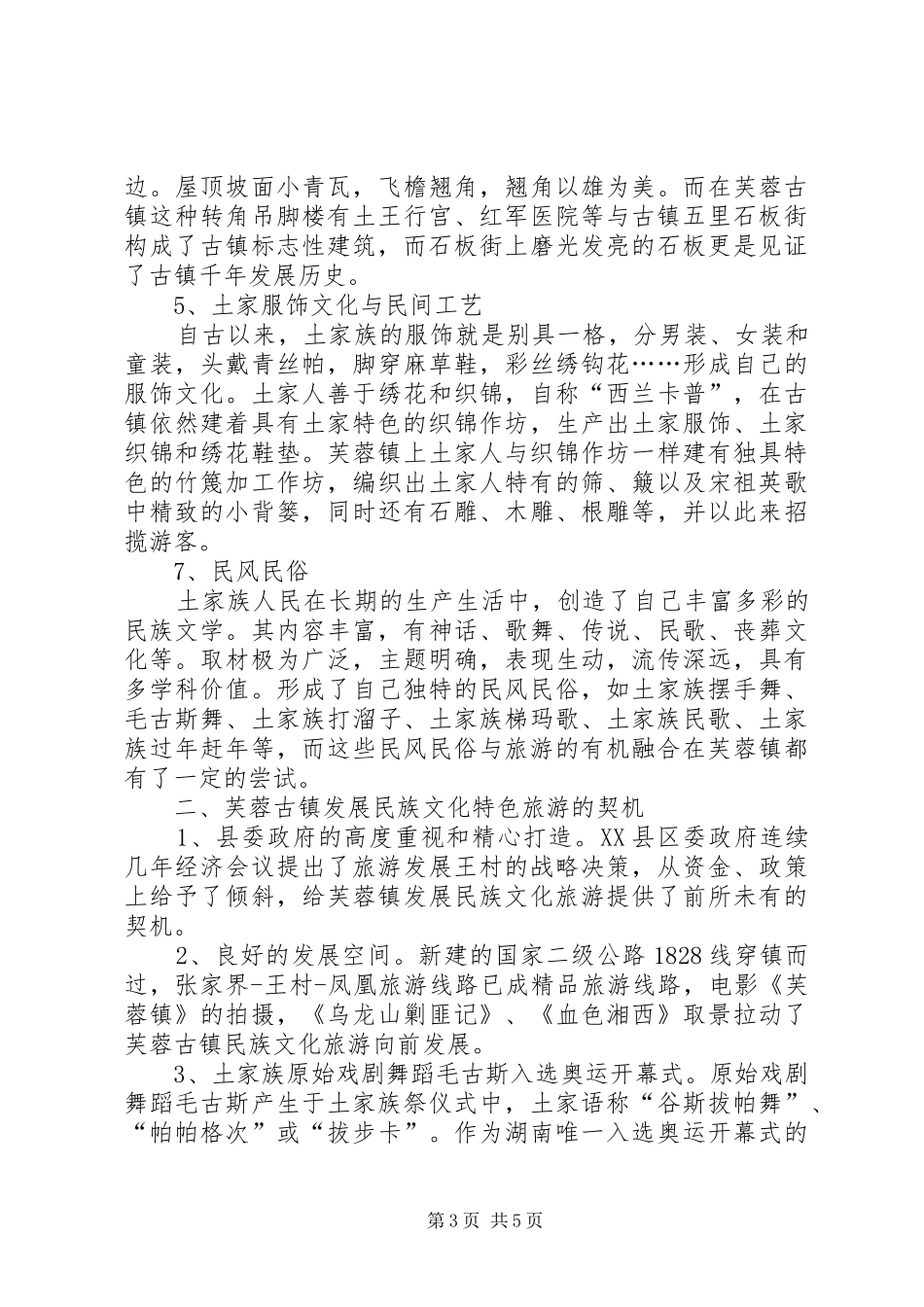 关于发展民族文化旅游的调研报告_第3页