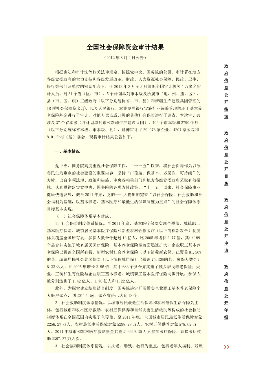 全国社会保障资金审计结果_第1页