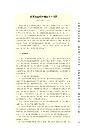 全国社会保障资金审计结果