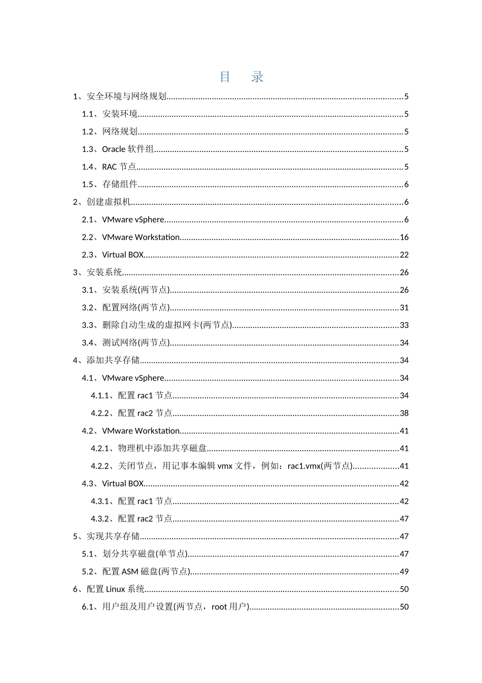 多种虚拟机环境下安装Oracle11gRAC_第2页