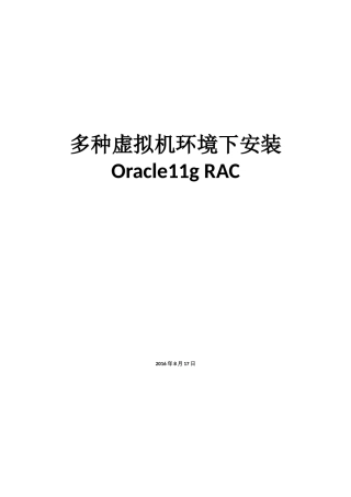 多种虚拟机环境下安装Oracle11gRAC