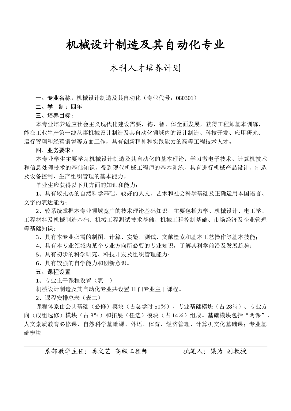 论机械设计制造及其自动化专业本科人才培养计划_第2页