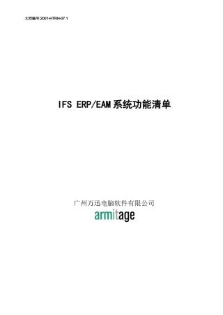 IFSERPEAM系统功能清单