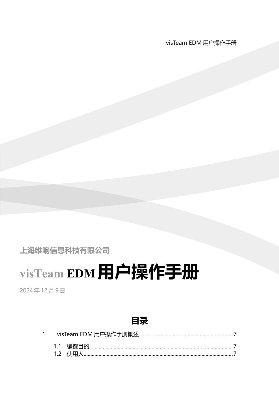 Visteam EDM用户操作手册_第1页