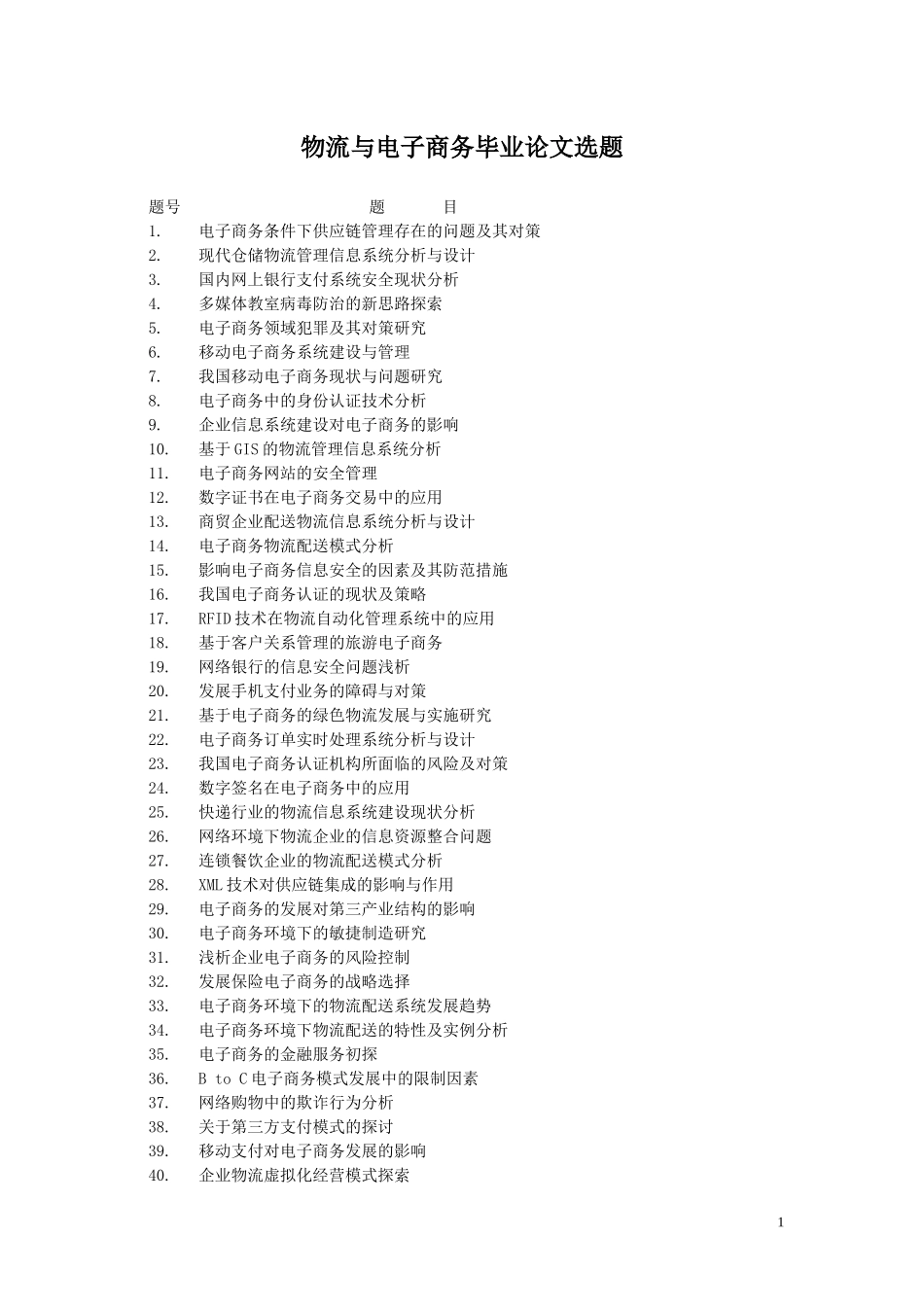 电子商务对企业竞争力的提升作用探讨_第1页