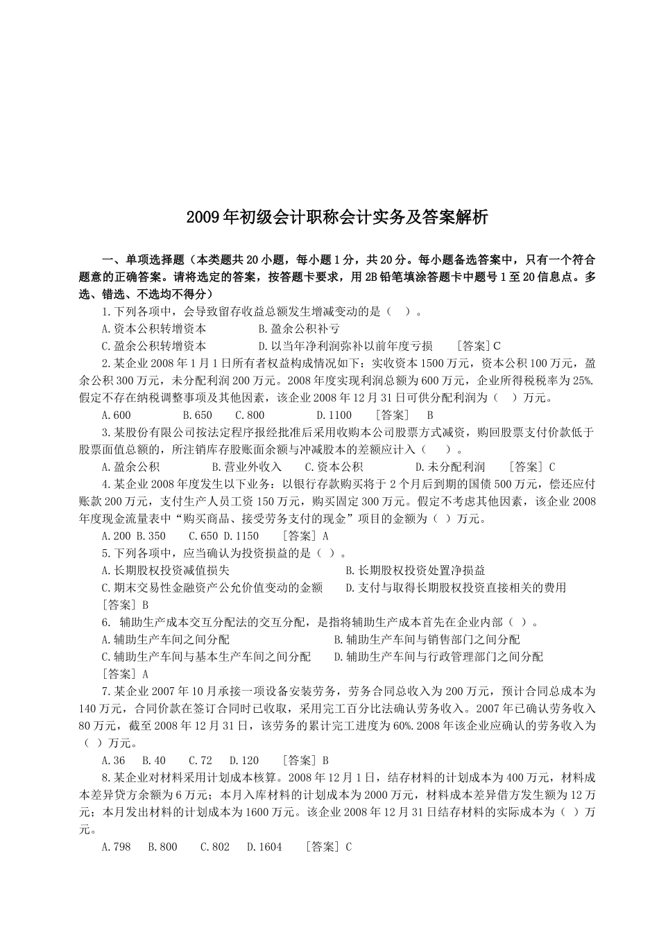 初级会计职试题及答案解析_第1页