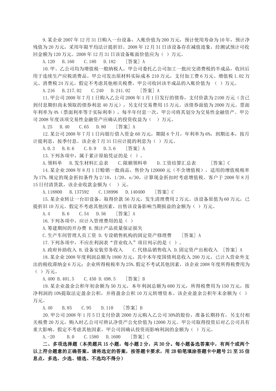 初级会计职试题及答案解析_第2页