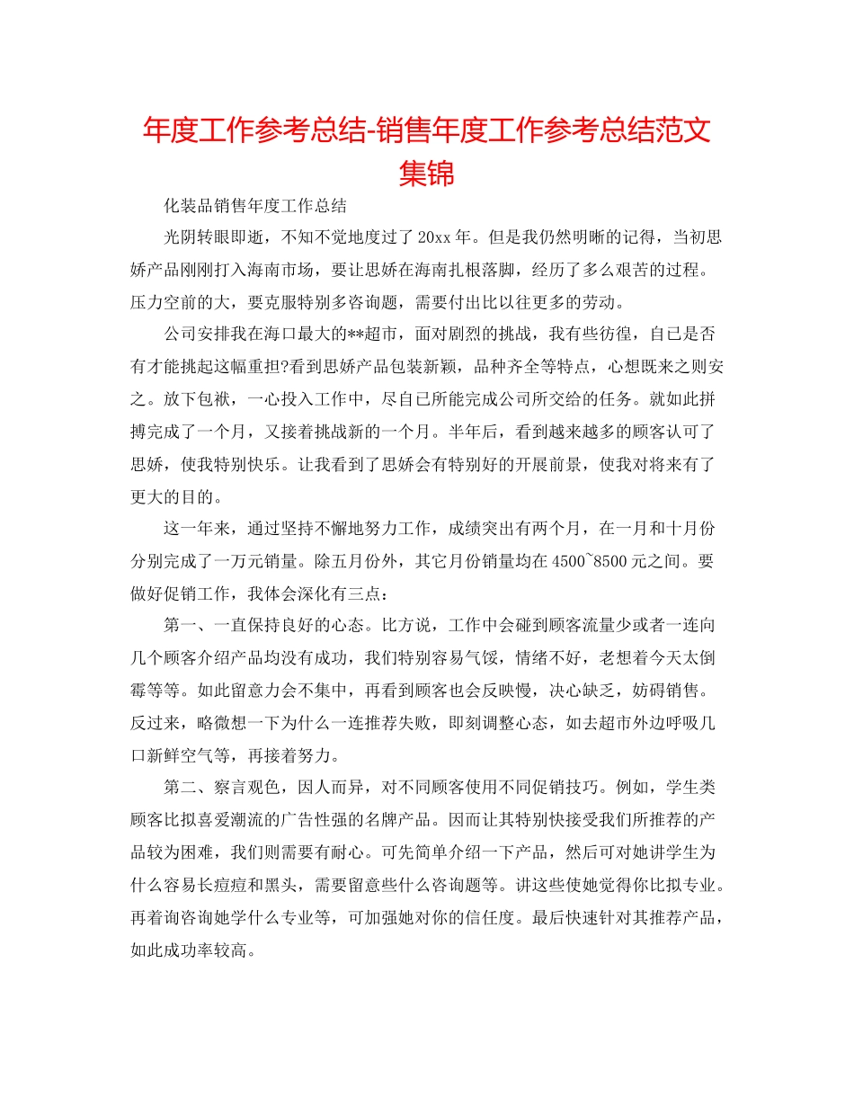 2021年度工作参考总结销售年度工作参考总结范文集锦_第1页