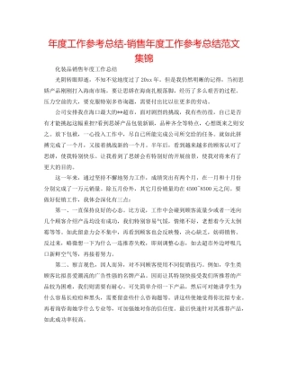2021年度工作参考总结销售年度工作参考总结范文集锦