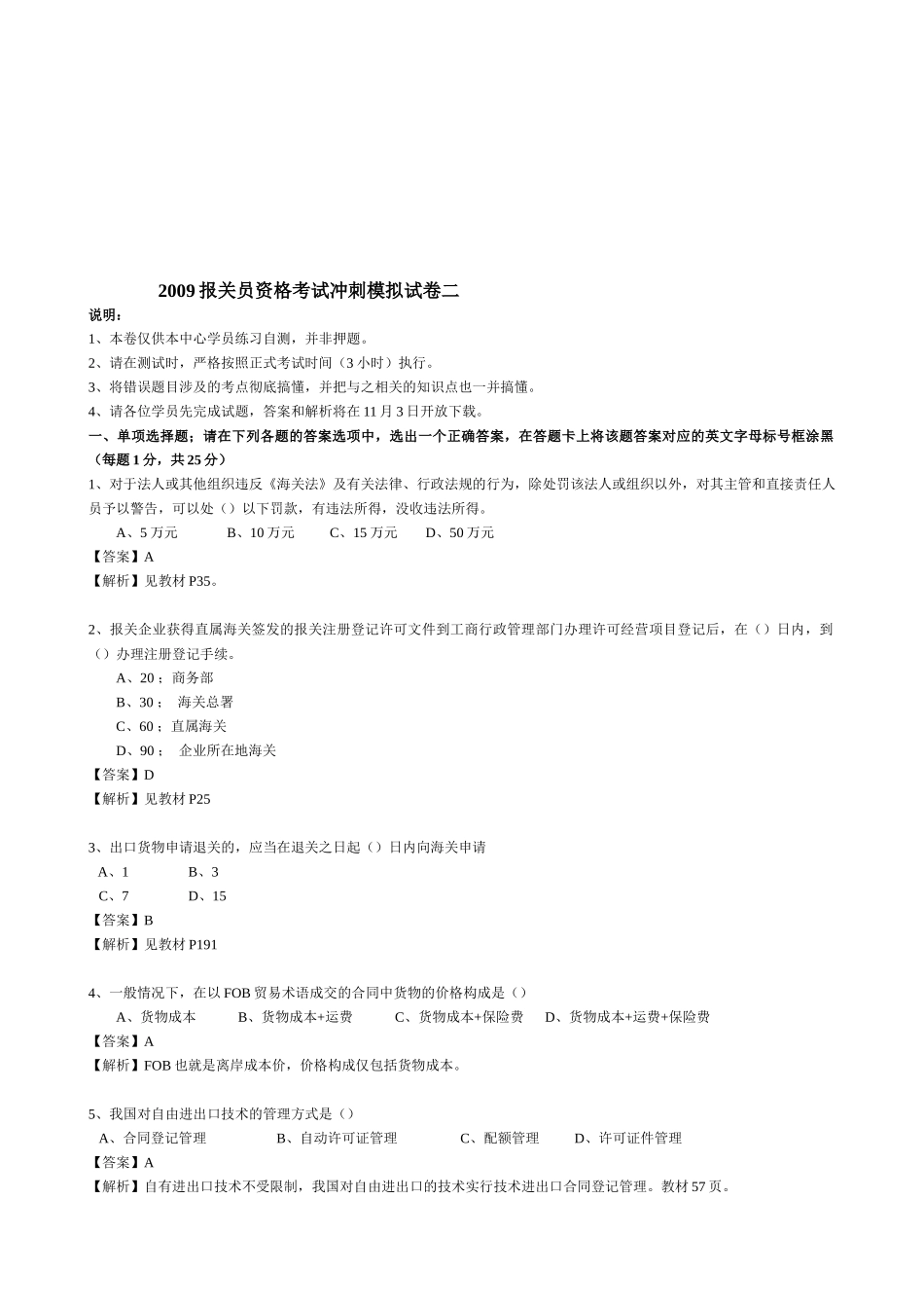 报关员资格考试冲刺模拟试卷_第1页