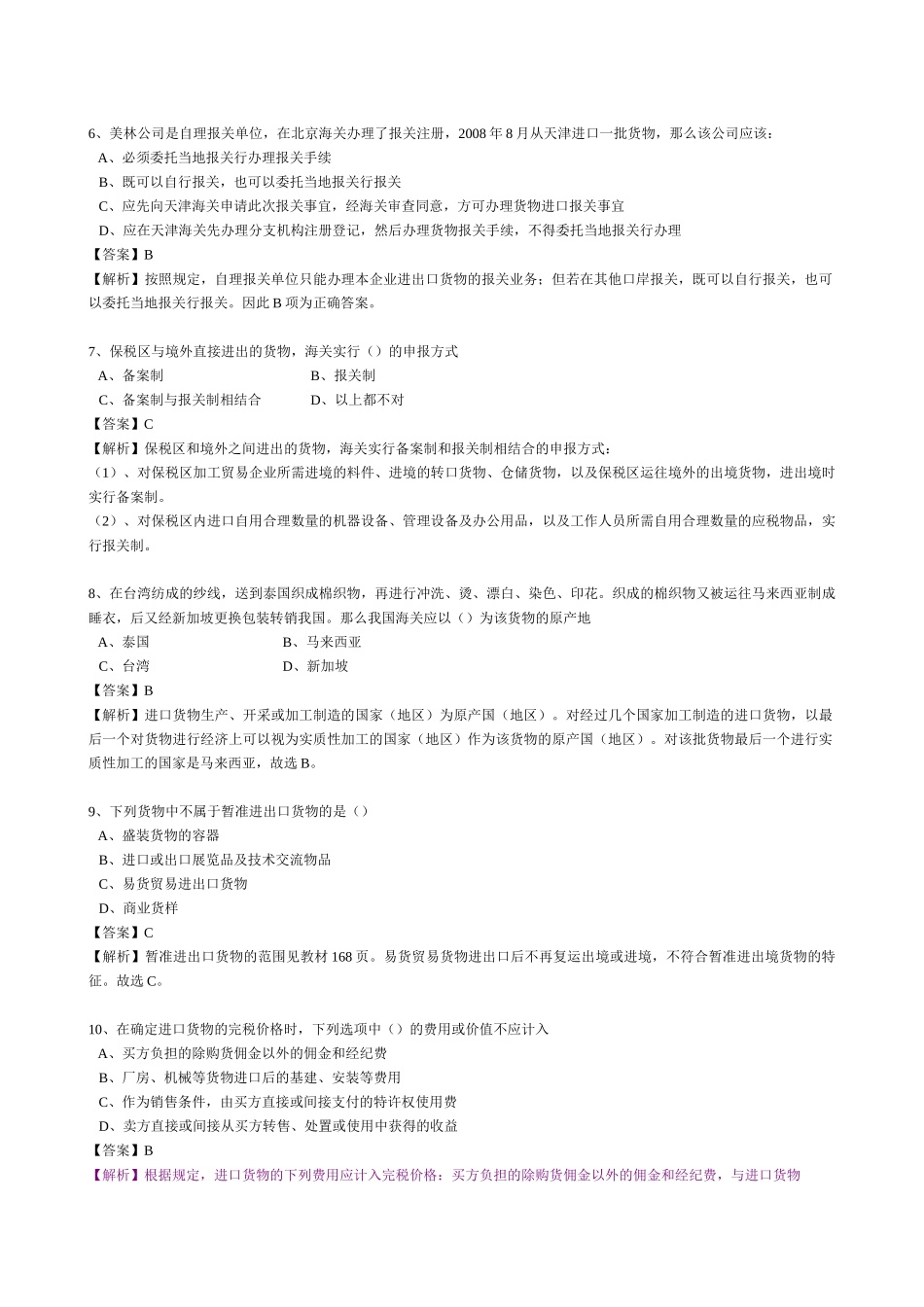 报关员资格考试冲刺模拟试卷_第2页