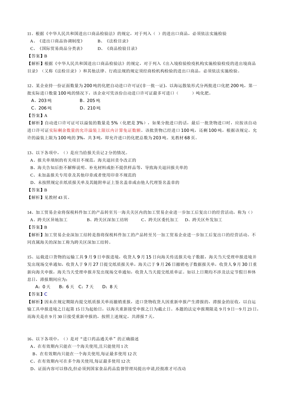 报关员资格考试冲刺模拟试卷_第3页