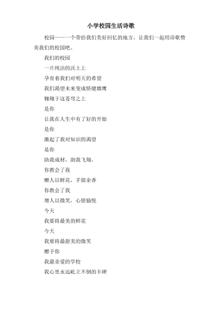 小学校园生活诗歌