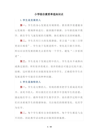 小学综合素质单选知识点