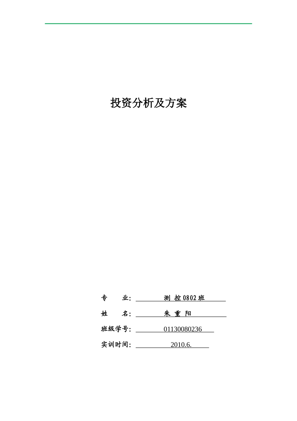 投资分析及其方案_第1页